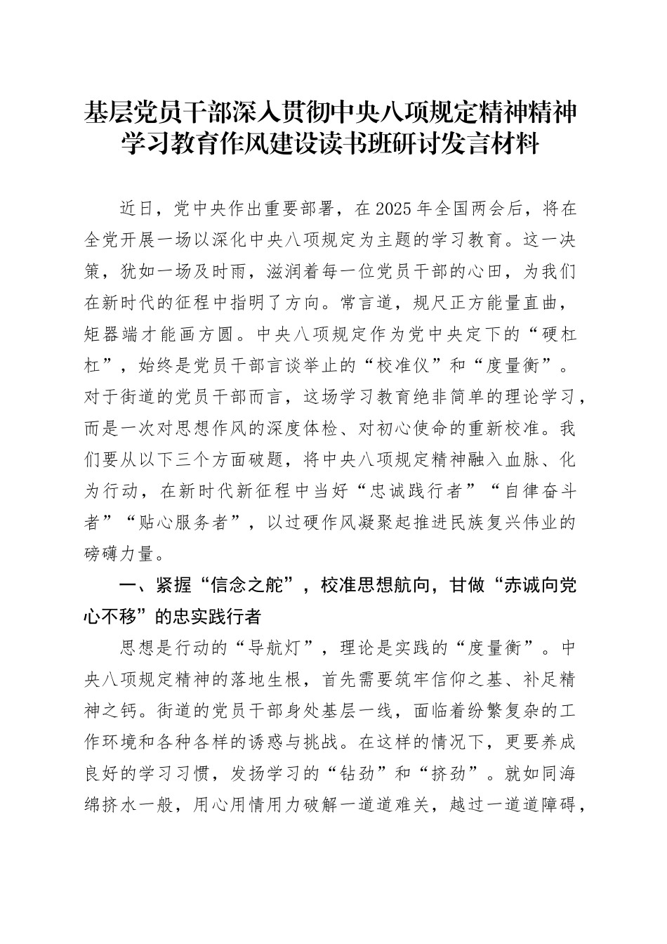 基层党员干部深入贯彻中央八项规定精神学习教育作风建设读书班研讨发言材料_第1页