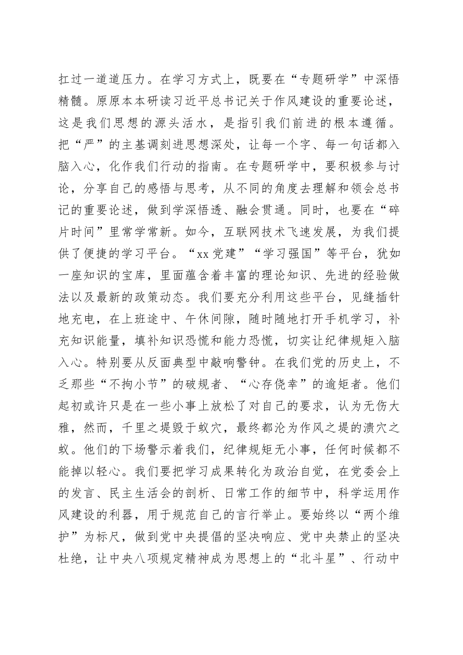 基层党员干部深入贯彻中央八项规定精神学习教育作风建设读书班研讨发言材料_第2页