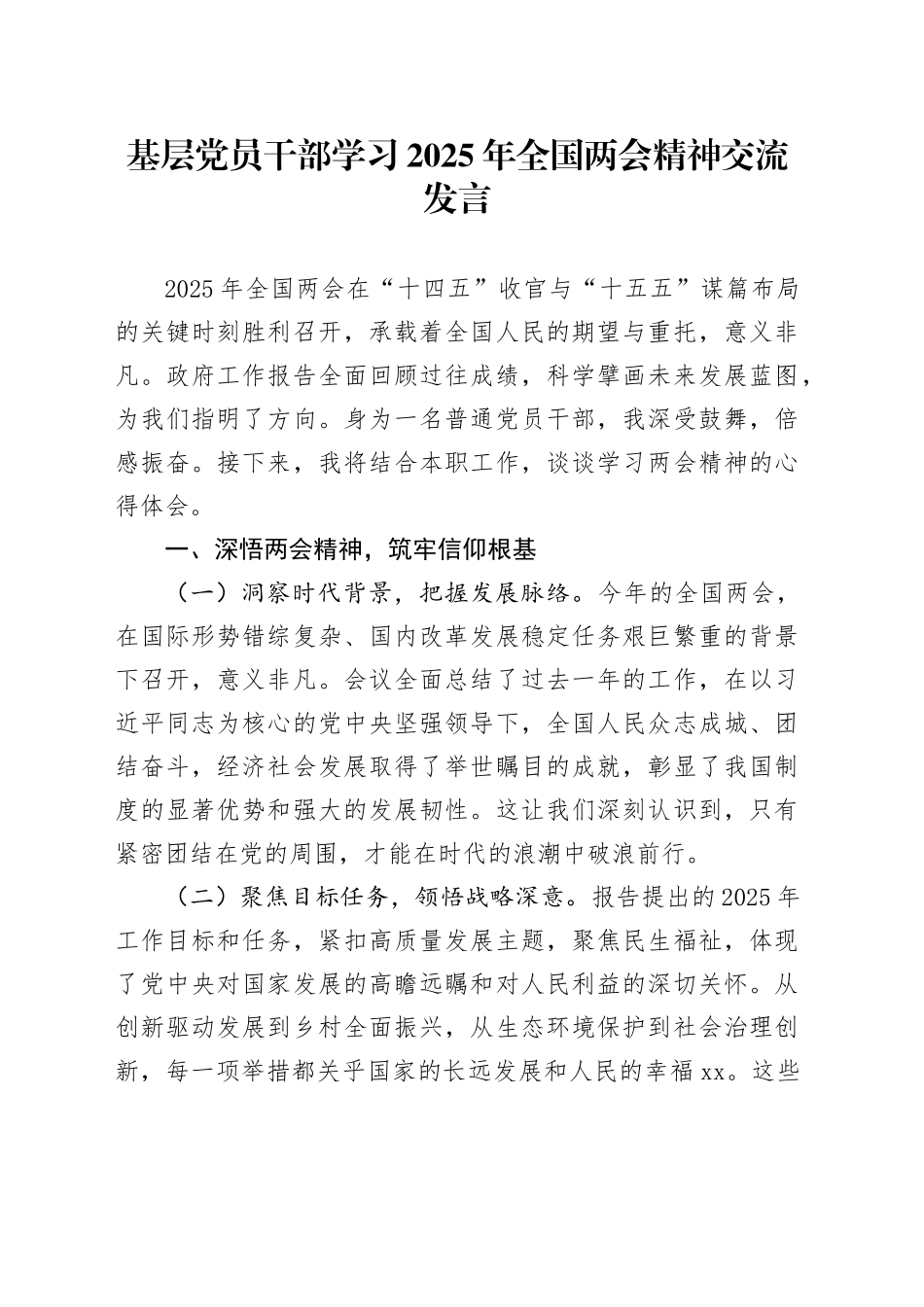 基层党员干部学习2025年全国两会精神交流发言_第1页