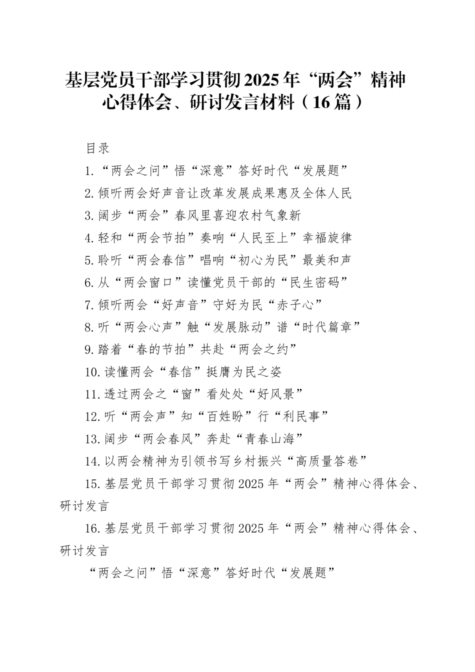基层党员干部学习贯彻2025年“两会”精神心得体会、研讨发言材料（16篇）20250408_第1页