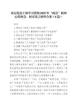 基层党员干部学习贯彻2025年“两会”精神心得体会、研讨发言材料合集（6篇）