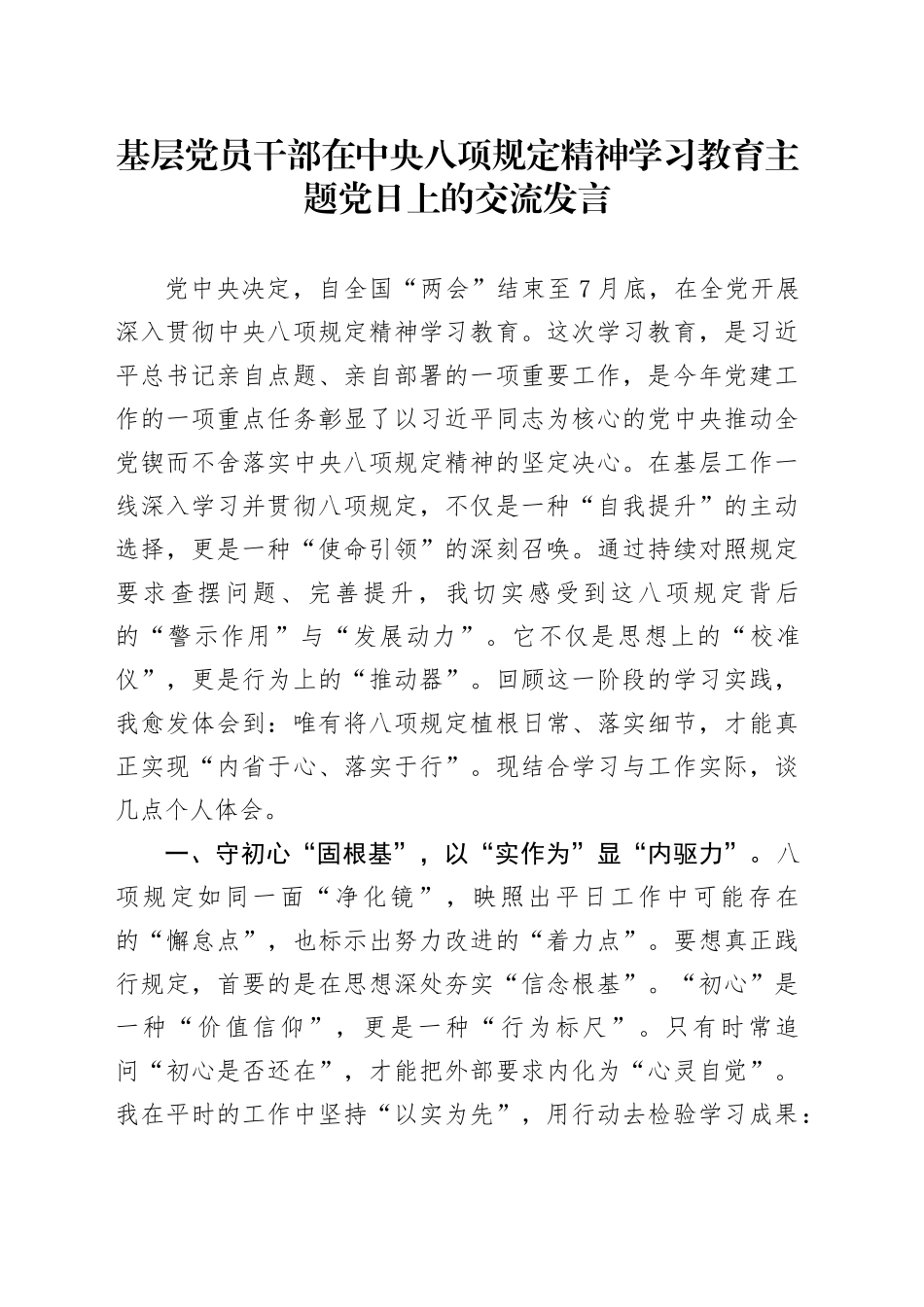 基层党员干部在深入贯彻中央八项规定精神学习教育主题党日上的交流发言_第1页