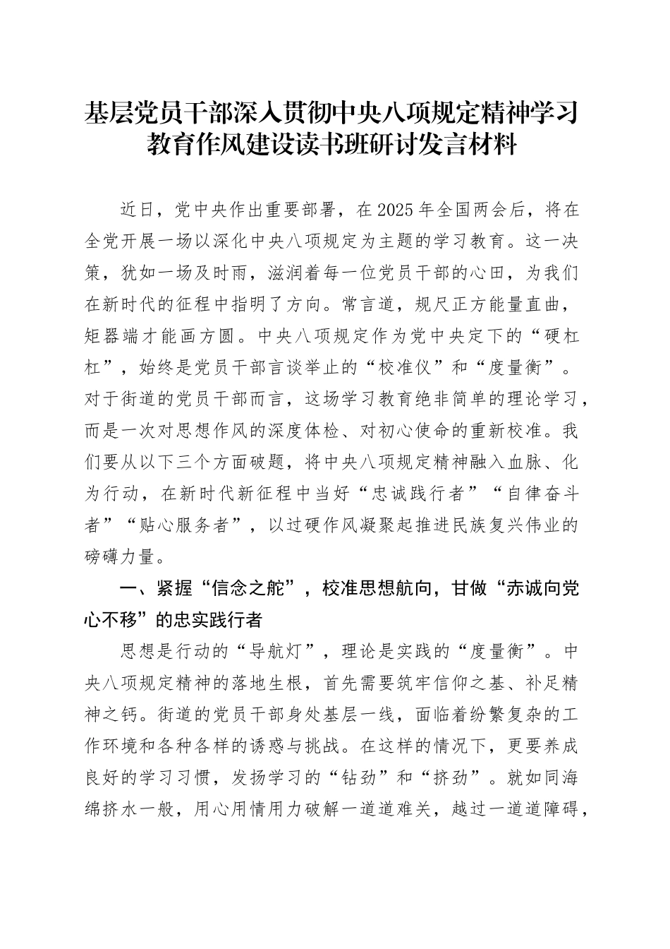 基层党员干部作风建设深入贯彻中央八项规定精神学习教育作风建设读书班研讨发言材料_第1页