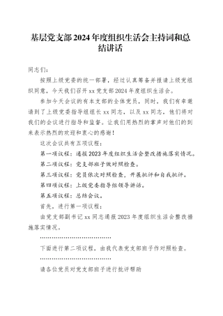 基层党支部2024年度组织生活会主持词和总结讲话20250321