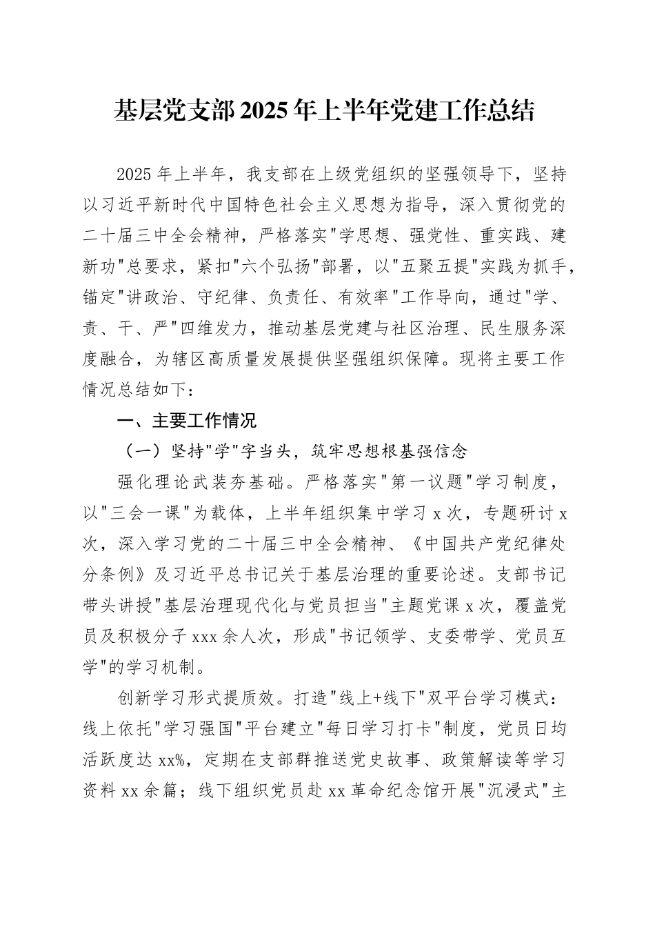 基层党支部2025年上半年党建工作总结_第1页