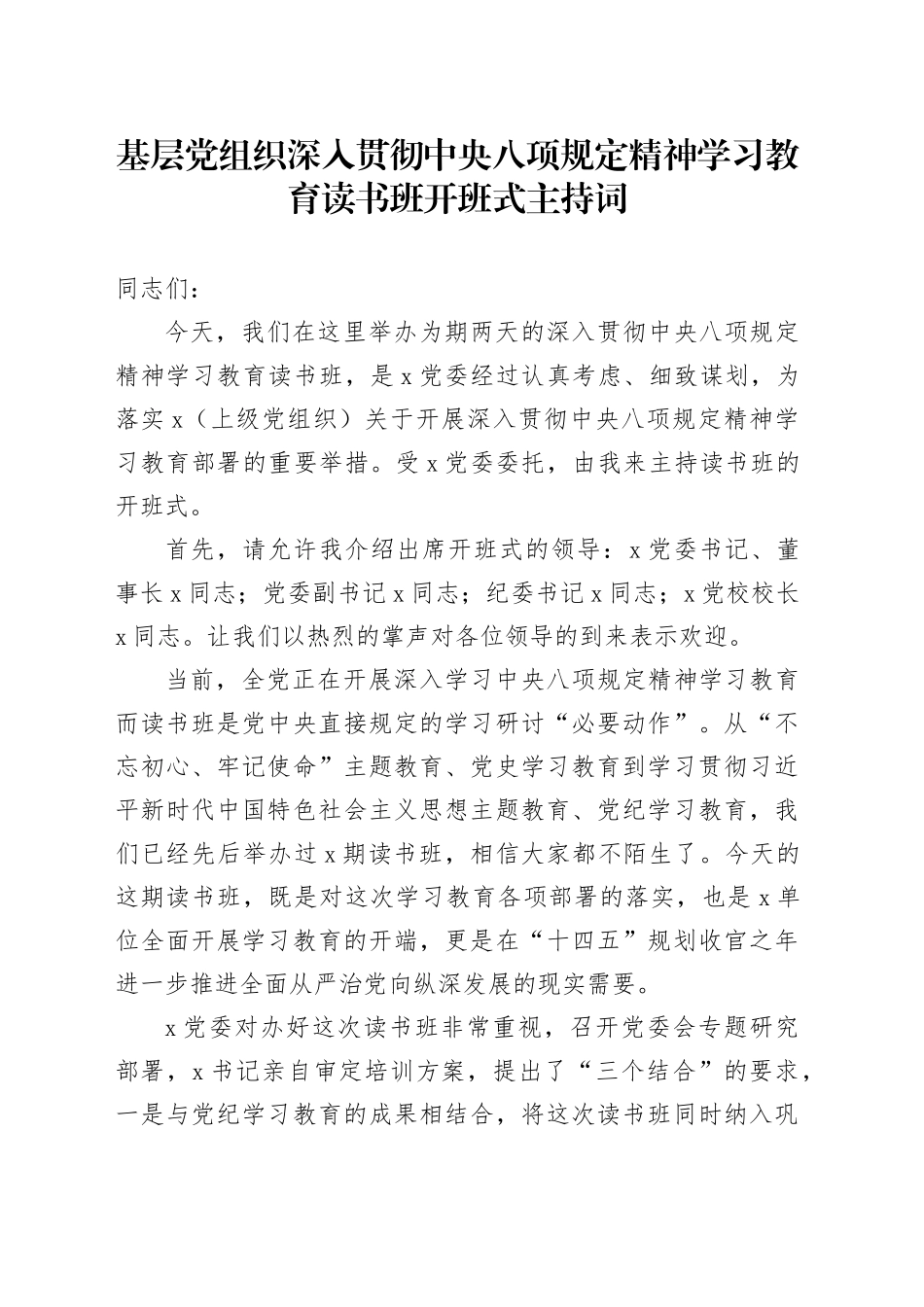 基层党组织深入贯彻中央八项规定精神学习教育读书班开班式主持词_第1页