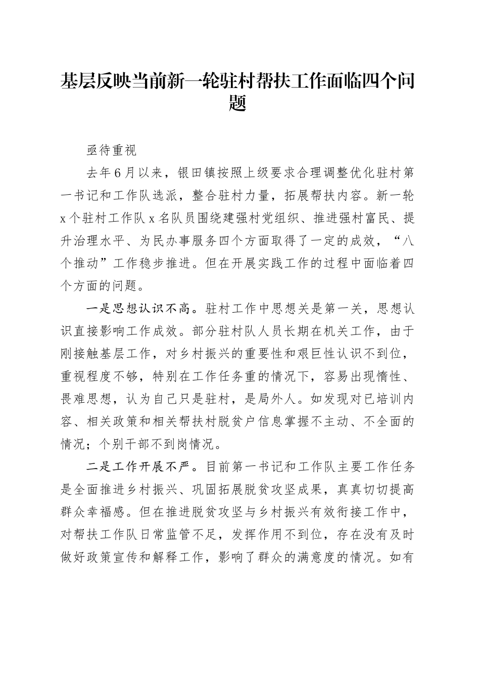 基层反映当前新一轮驻村帮扶工作面临四个问题亟待重视_第1页