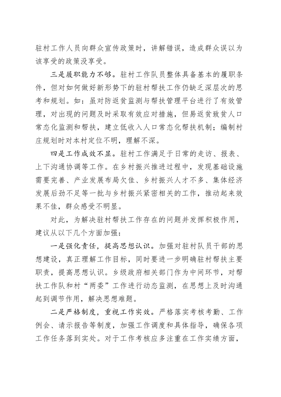 基层反映当前新一轮驻村帮扶工作面临四个问题亟待重视_第2页