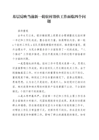 基层反映当前新一轮驻村帮扶工作面临四个问题亟待重视