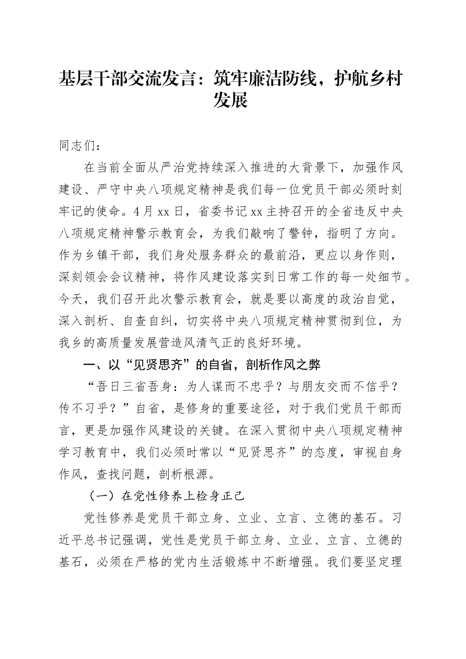 基层干部交流发言：筑牢廉洁防线，护航乡村发展_第1页