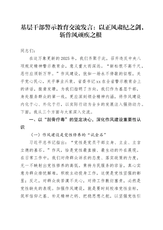基层干部警示教育交流发言：以正风肃纪之剑，斩作风顽疾之根