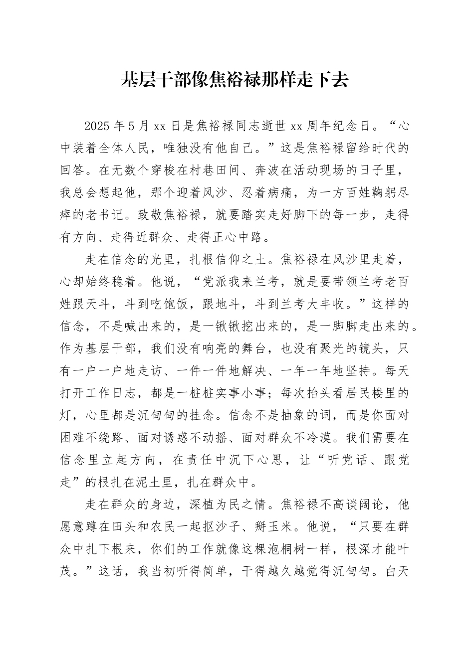 基层干部像焦裕禄那样走下去_第1页