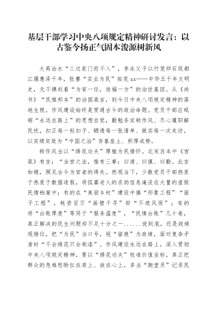 基层干部学习中央八项规定精神研讨发言以古鉴今扬正气固本浚源树新风