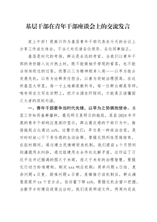 基层干部在青年干部座谈会上的交流发言