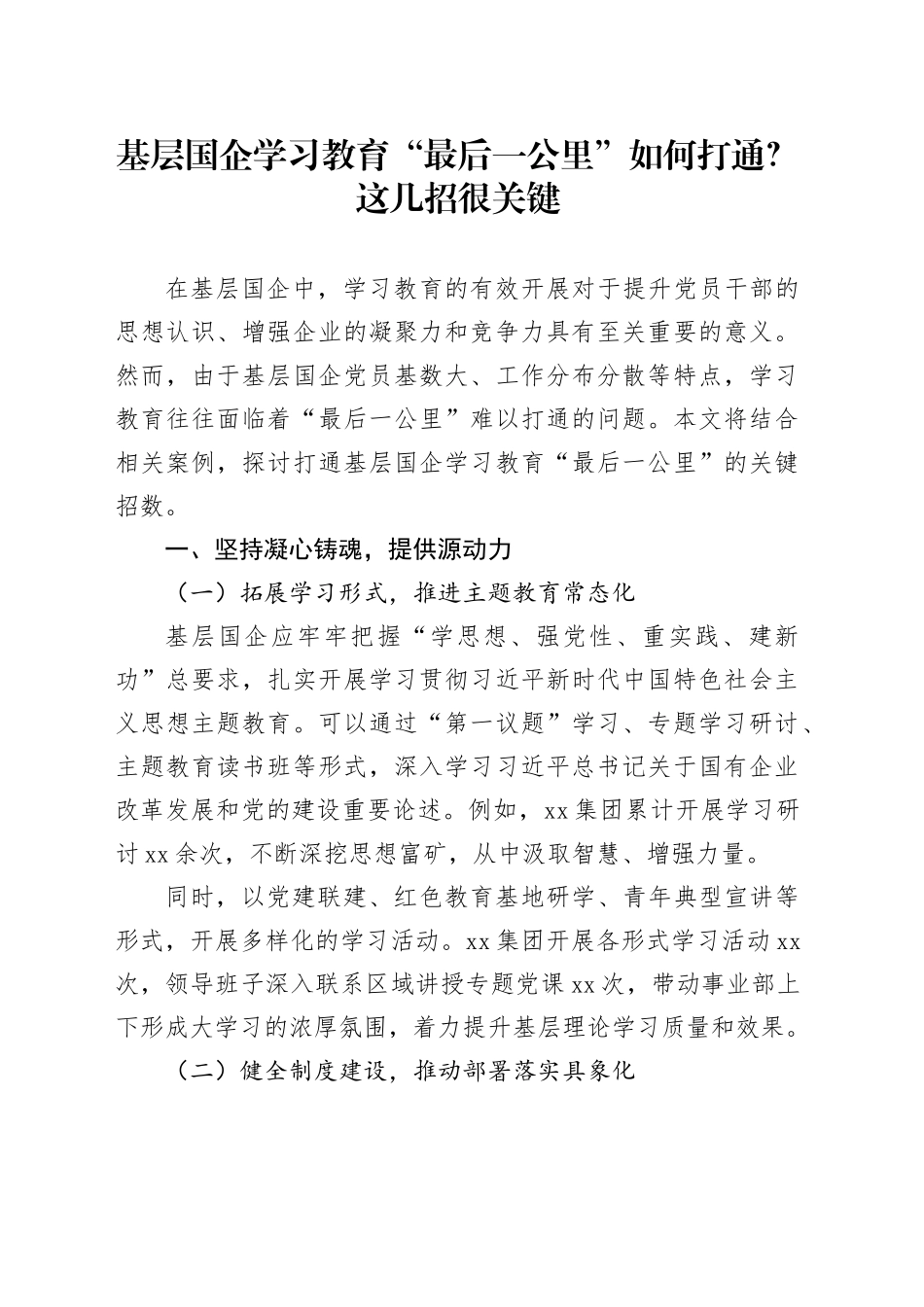 基层国企学习教育“最后一公里”如何打通？这几招很关键_第1页