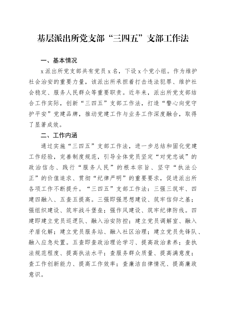 基层派出所党支部“三四五”支部工作法_第1页