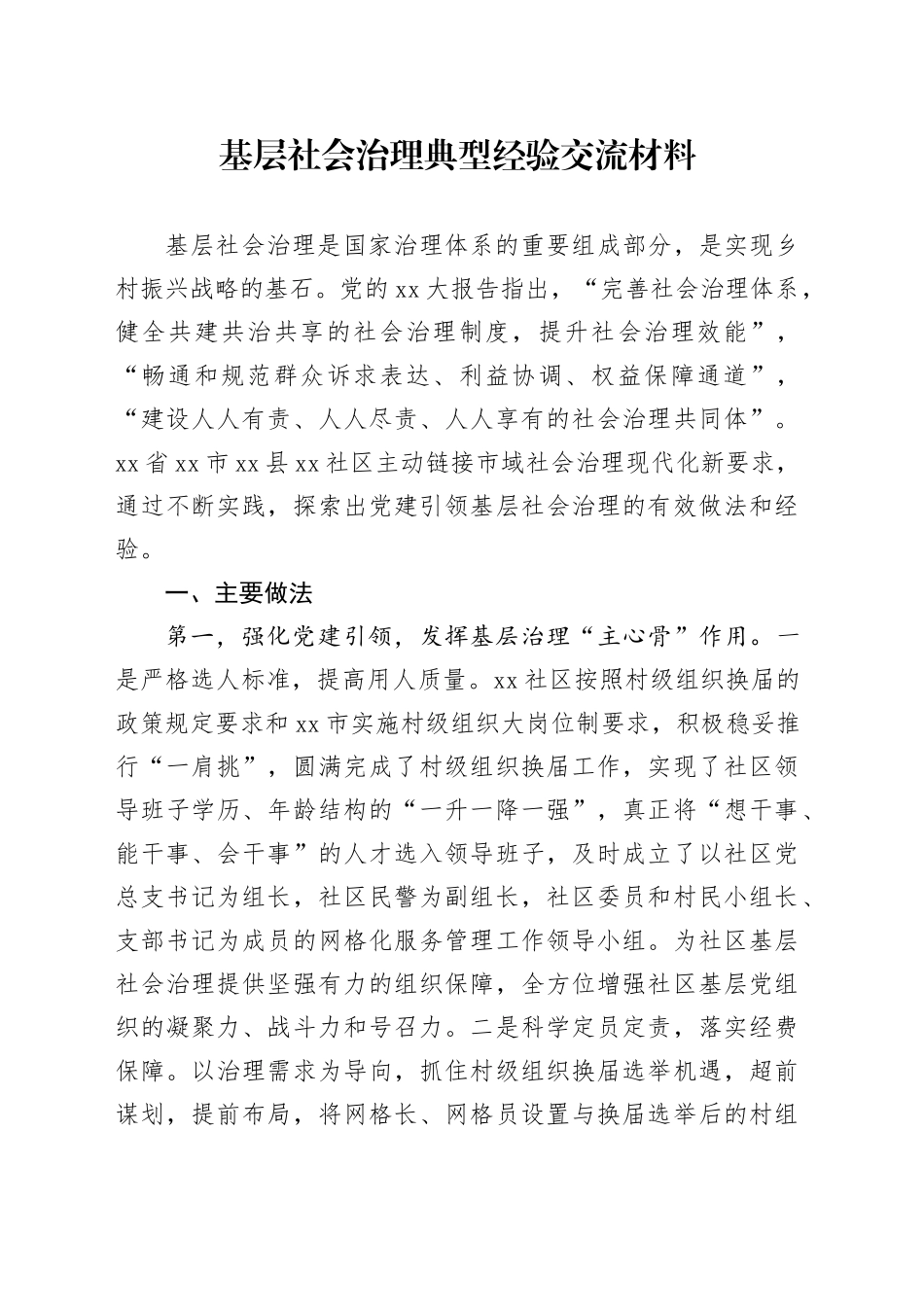 基层社会治理典型经验交流材料_第1页