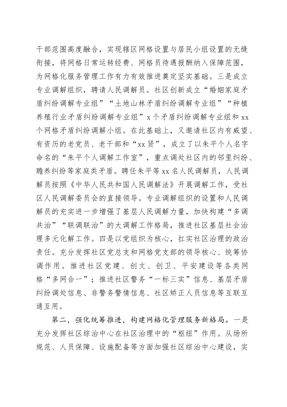 基层社会治理典型经验交流材料_第2页