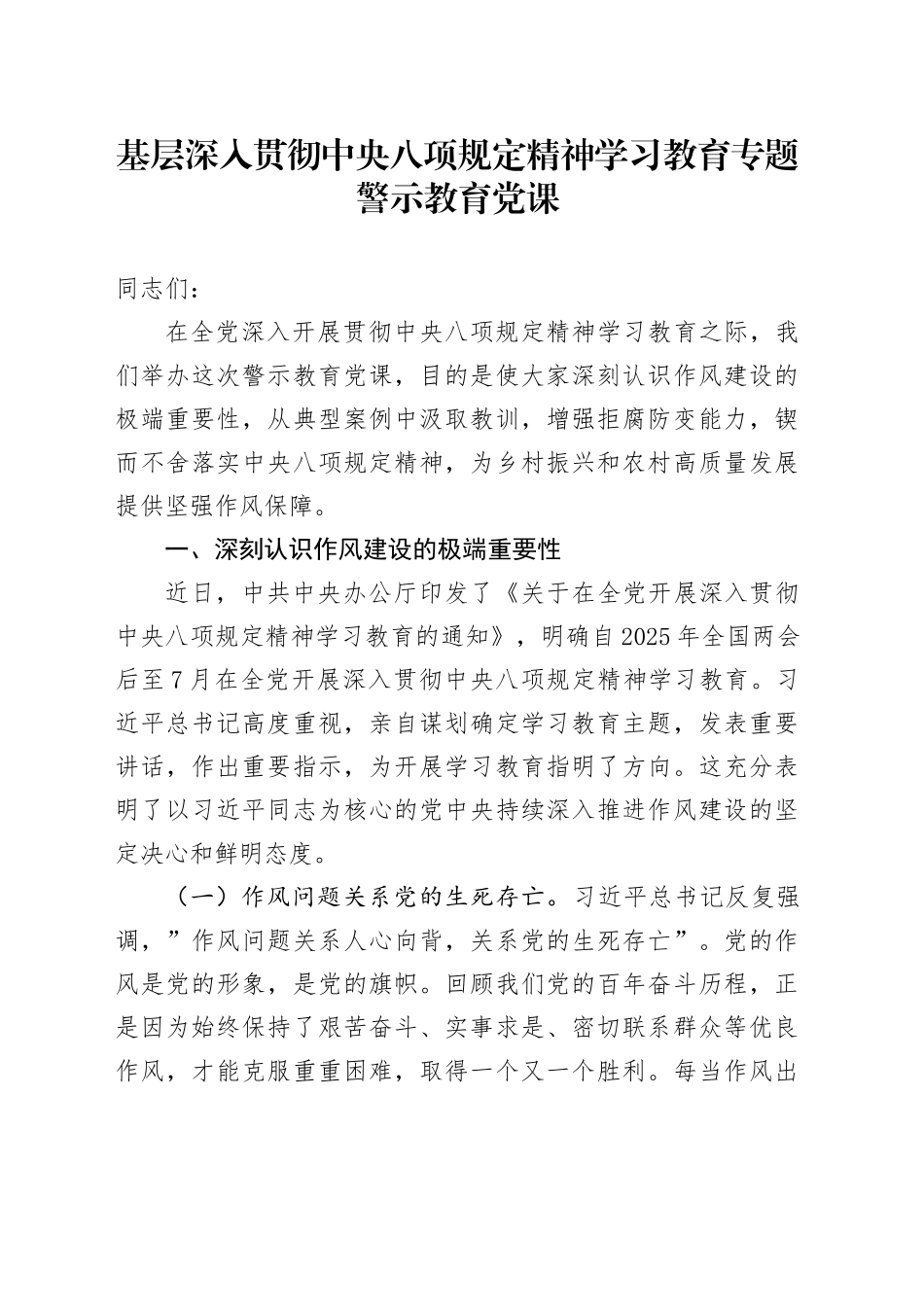 基层深入贯彻中央八项规定精神学习教育专题警示教育党课_第1页