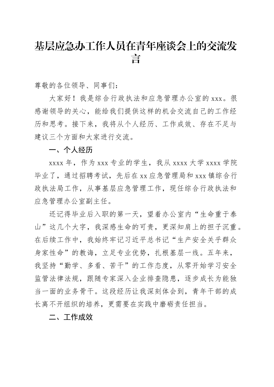 基层应急办工作人员在青年座谈会上的交流发言_第1页