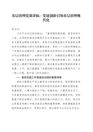 基层治理党课讲稿：党建创新引领基层治理现代化20250319
