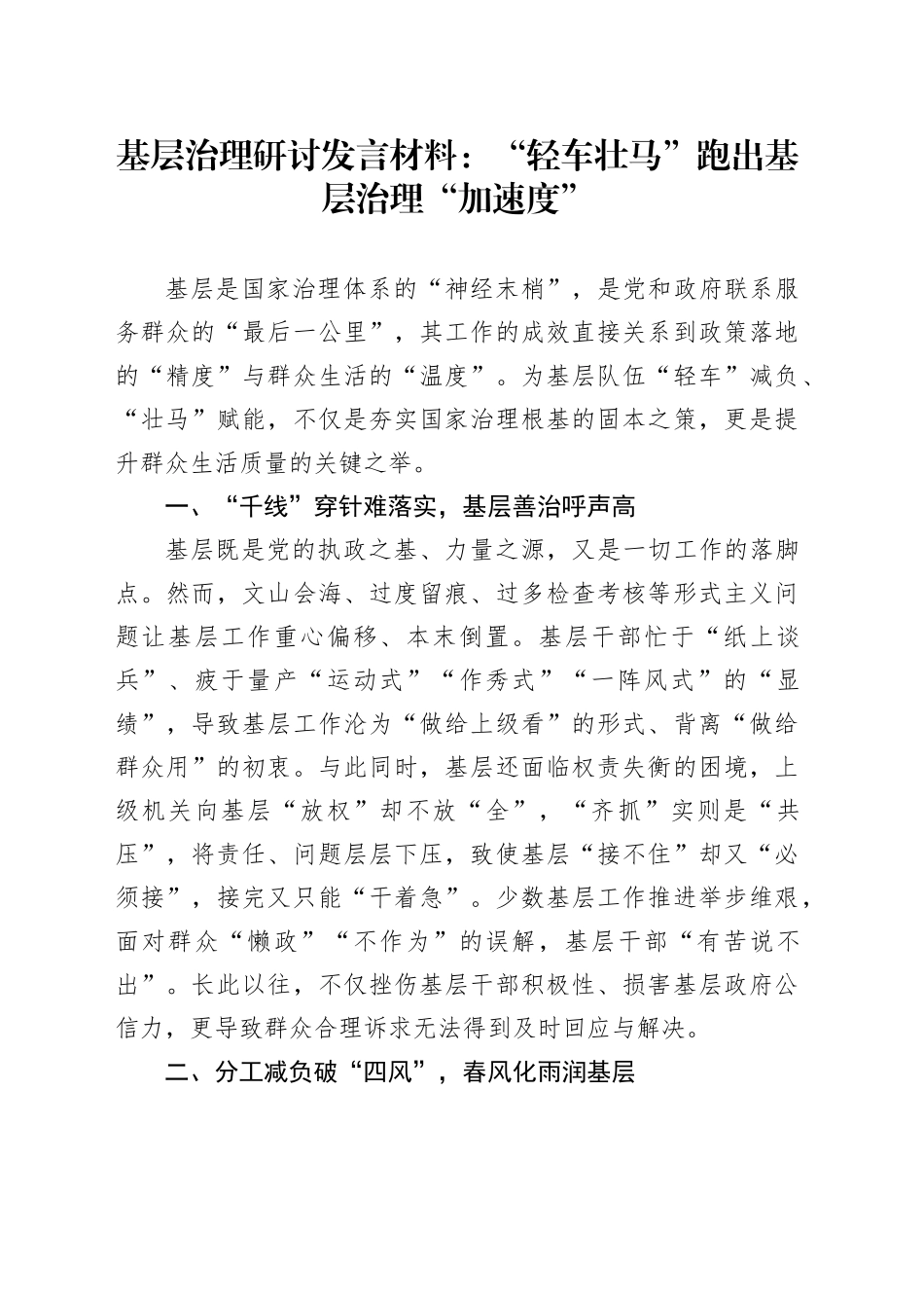 基层治理研讨发言材料：“轻车壮马”跑出基层治理“加速度”心得体会20250319_第1页