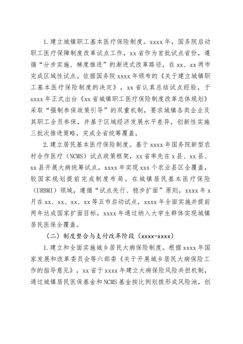 基于财政视角的XX基本医疗保险制度改革研究报告_第2页