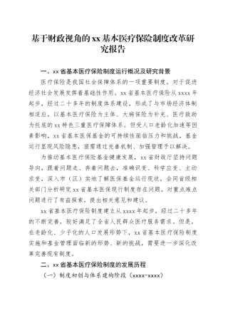 基于财政视角的XX基本医疗保险制度改革研究报告
