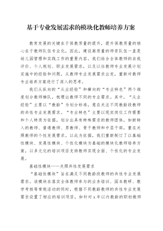 基于专业发展需求的模块化教师培养方案