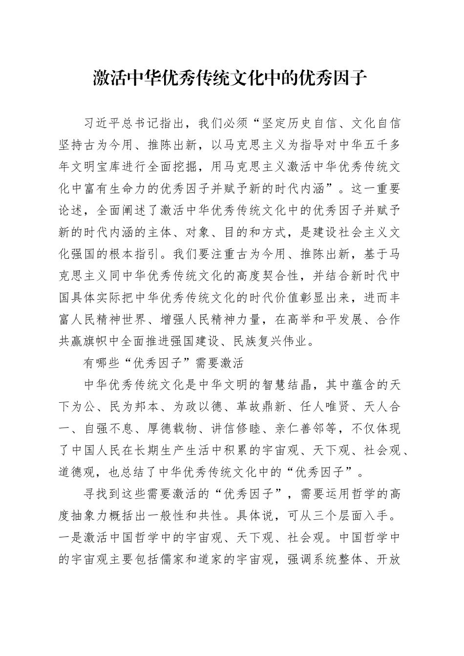 激活中华优秀传统文化中的优秀因子_第1页