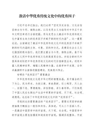 激活中华优秀传统文化中的优秀因子