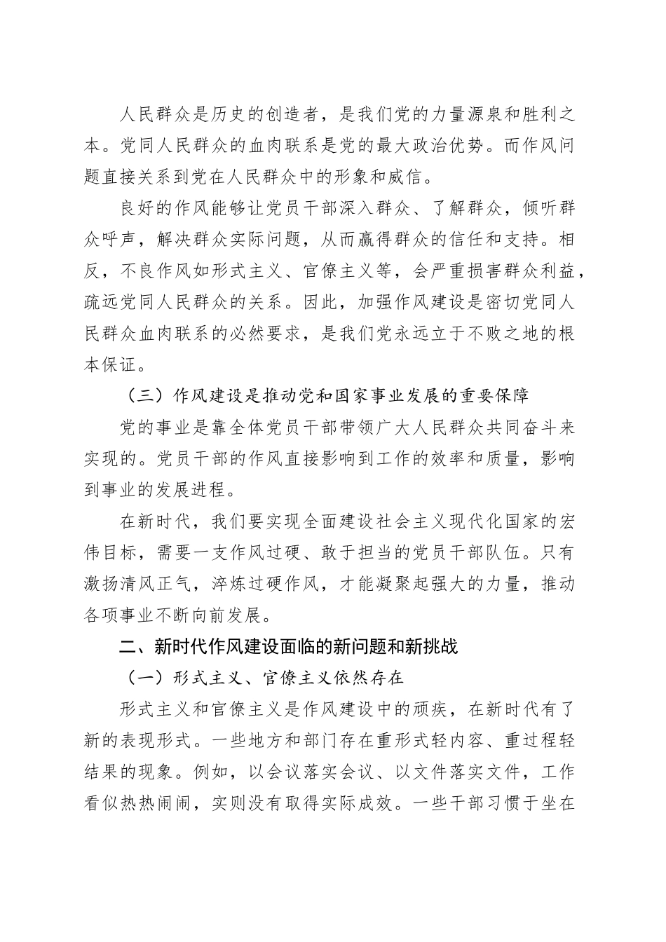 激扬清风正气，淬炼过硬作风——论新时代作风建设的使命担当（党课讲稿）20250804_第2页