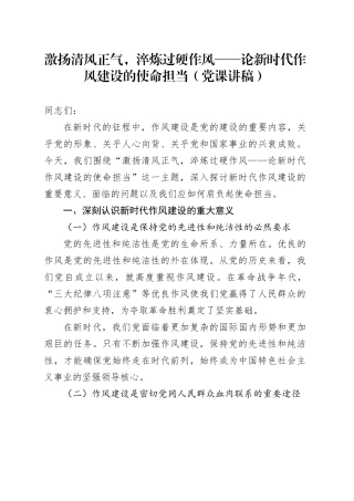 激扬清风正气，淬炼过硬作风——论新时代作风建设的使命担当（党课讲稿）20250804