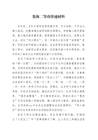 集体二等功事迹材料