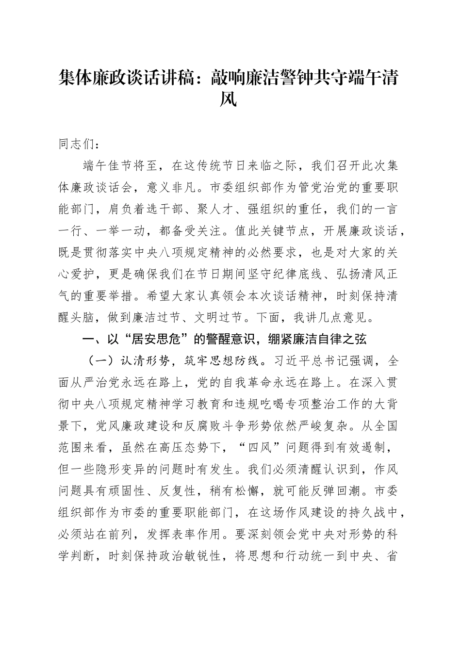 集体廉政谈话讲稿：敲响廉洁警钟 共守端午清风_第1页