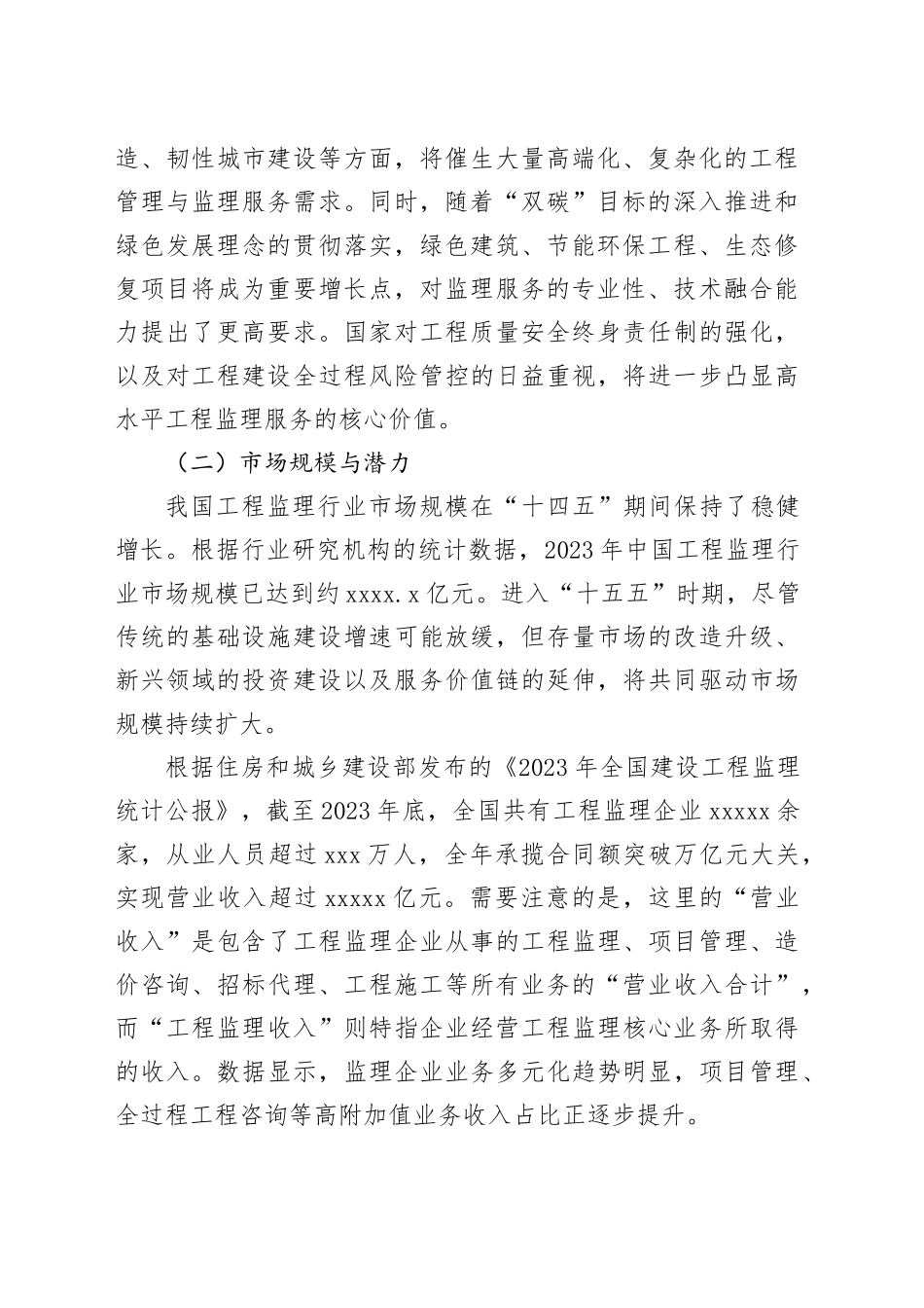 集团（铁建）公司“十五五”时期工程监理发展研究分析报告_第2页