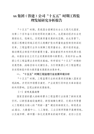集团（铁建）公司“十五五”时期工程监理发展研究分析报告