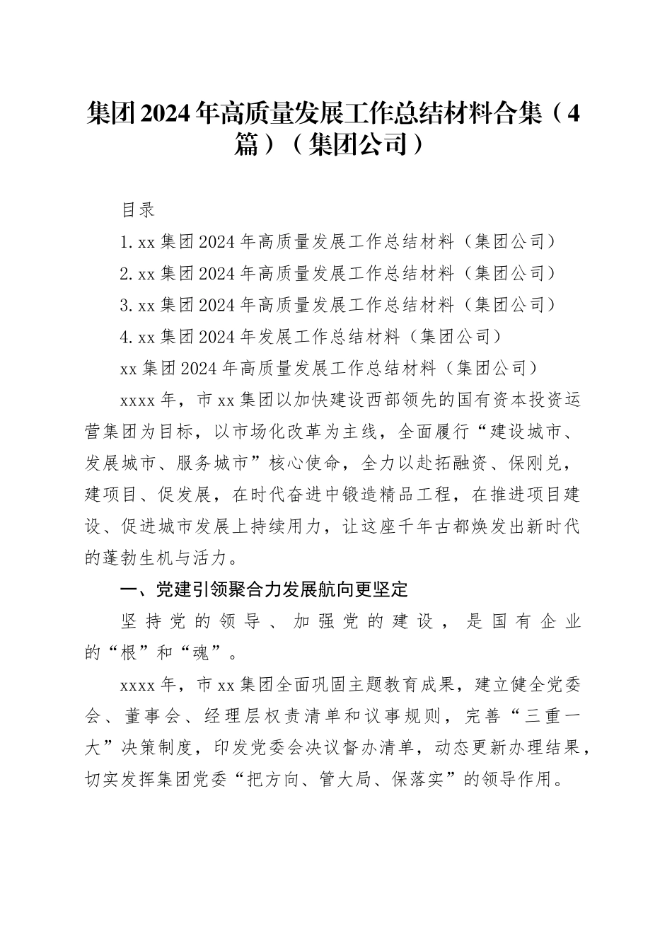 集团2024年高质量发展工作总结材料合集（4篇）（集团公司）_第1页