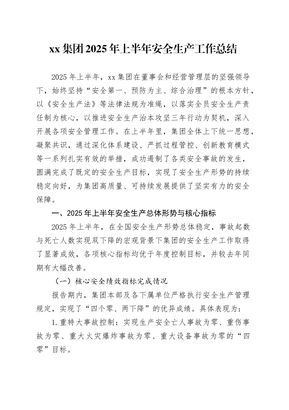 集团2025年上半年安全生产工作总结_第1页