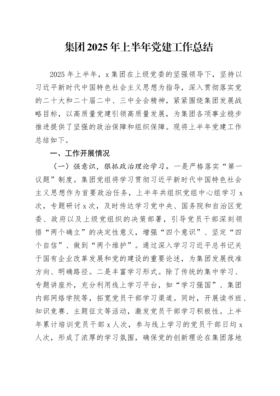 集团2025年上半年党建工作总结_第1页