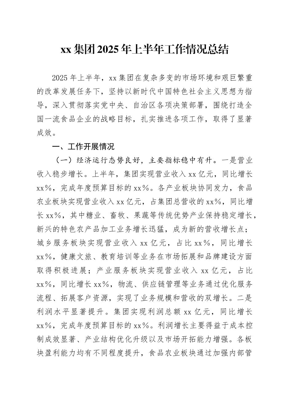 集团2025年上半年工作情况总结_第1页