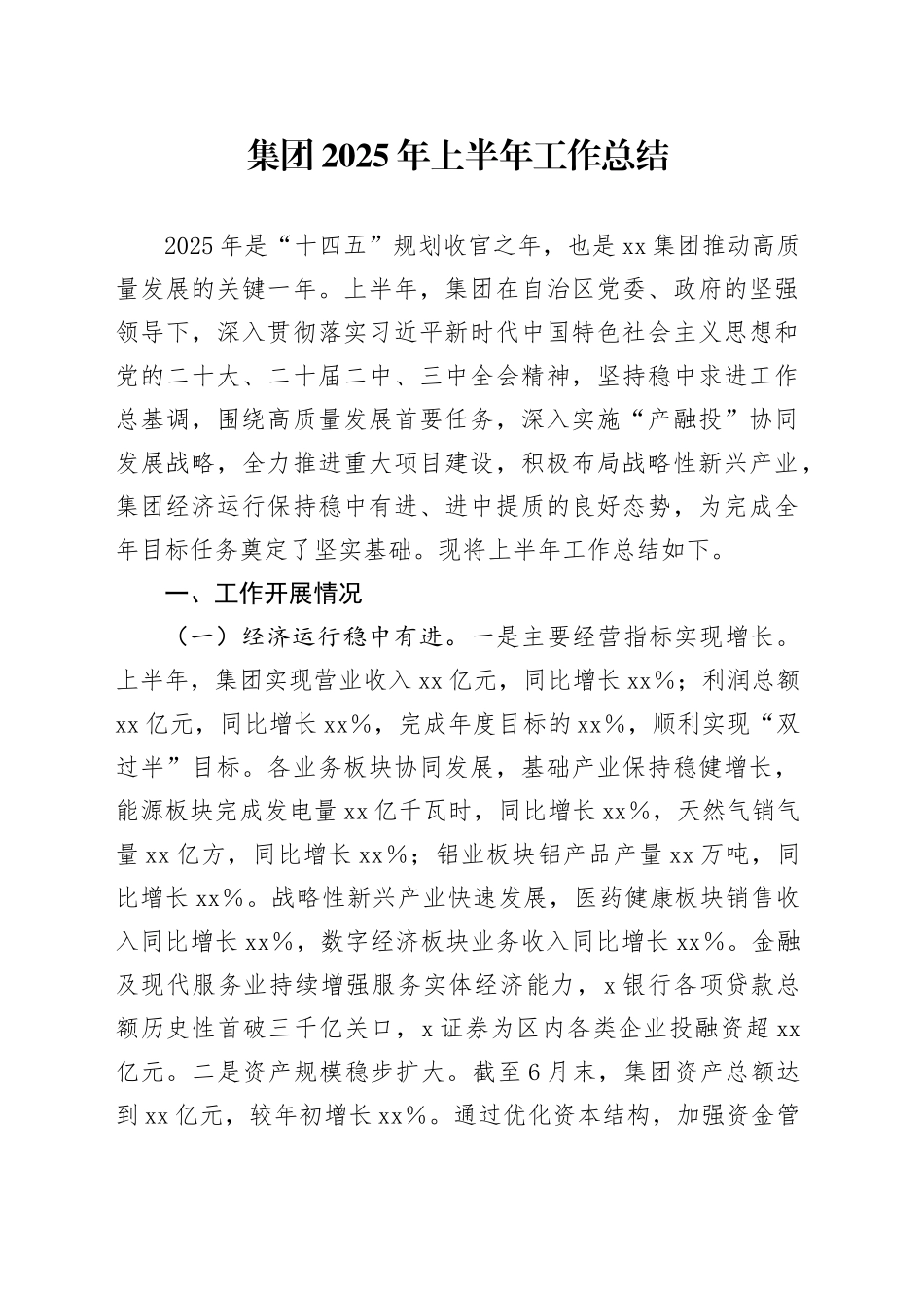 集团2025年上半年工作总结_第1页