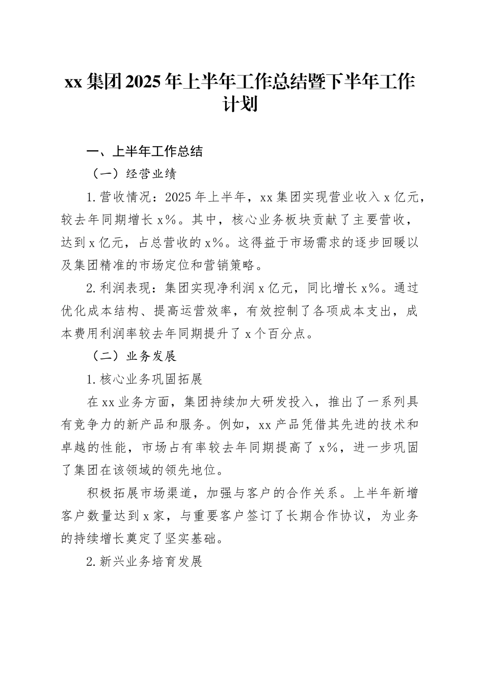 集团2025年上半年工作总结暨下半年工作计划_第1页