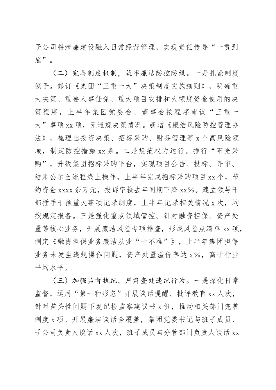 集团2025年上半年清廉国企建设工作情况汇报_第2页