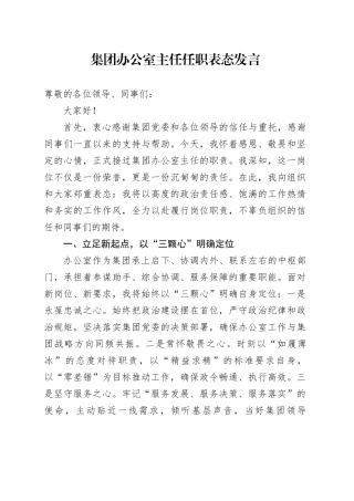 集团办公室主任任职表态发言