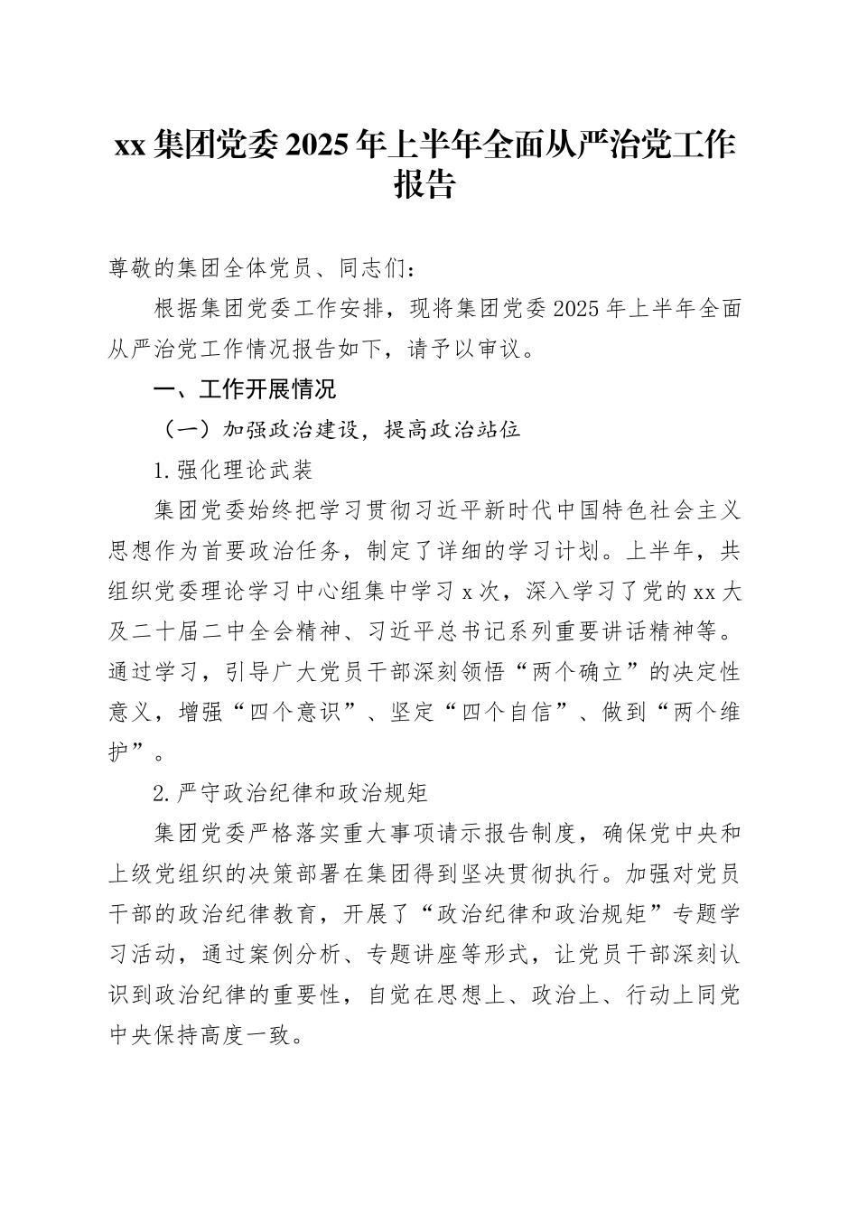 集团党委2025年上半年全面从严治党工作报告_第1页