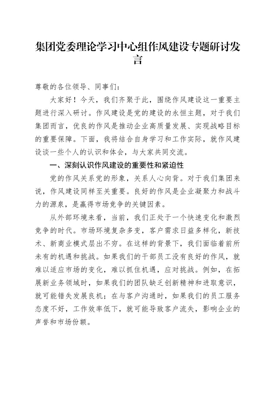 集团党委理论学习中心组作风建设专题研讨发言_第1页