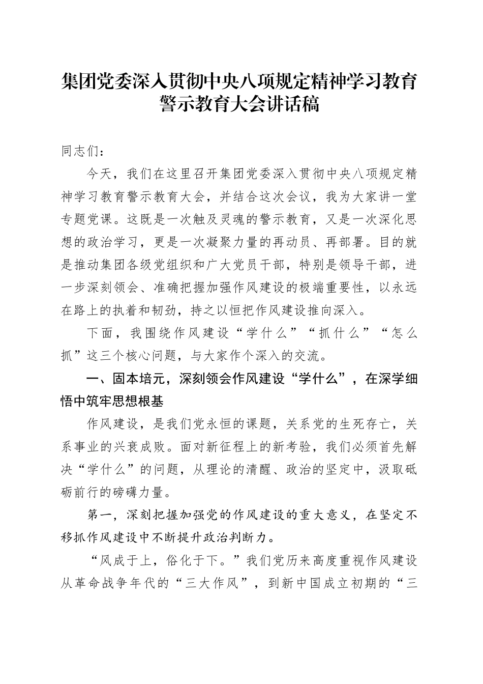 集团党委深入贯彻中央八项规定精神学习教育警示教育大会讲话稿_第1页