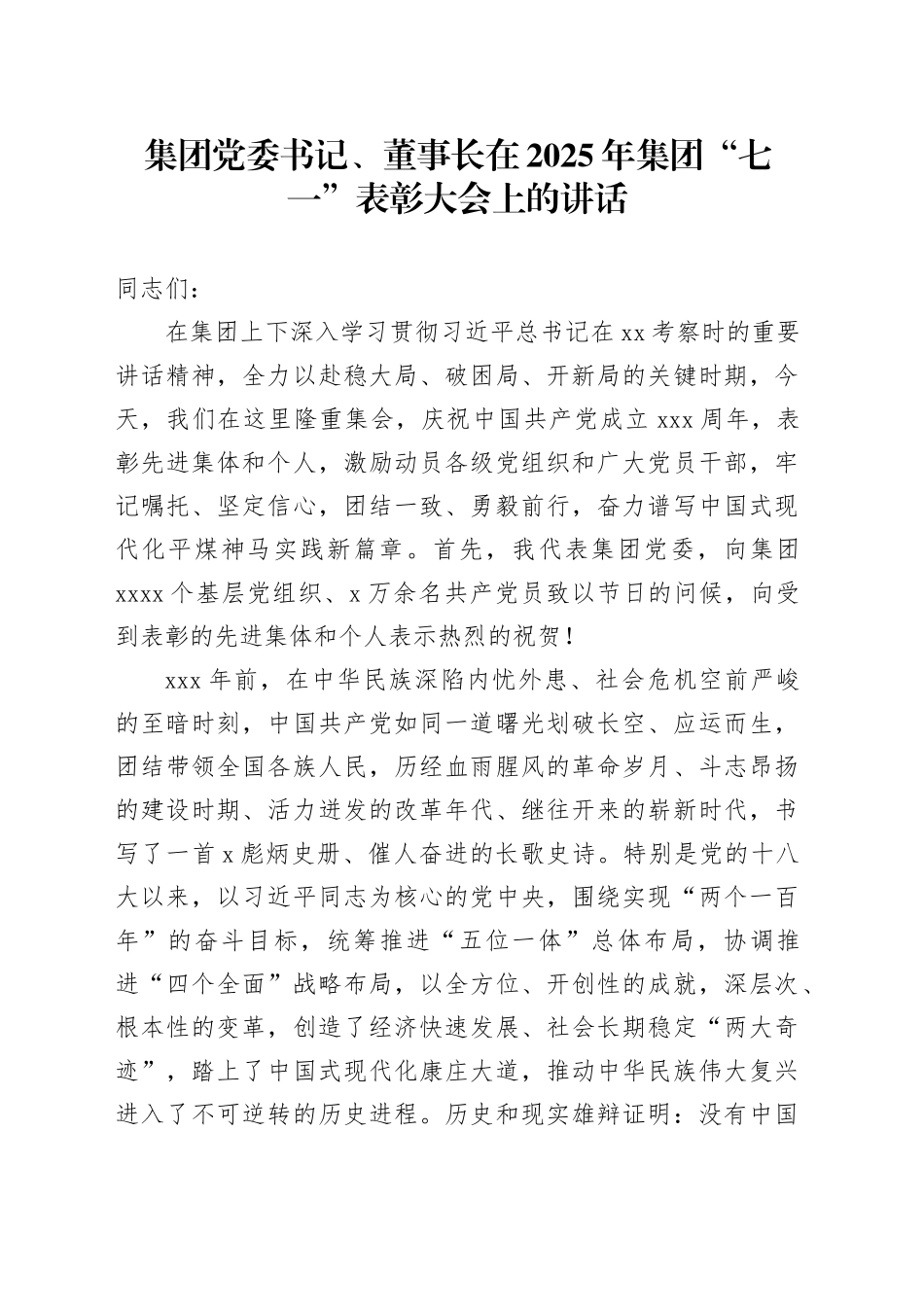 集团党委书记、董事长在2025年集团“七一”表彰大会上的讲话_第1页