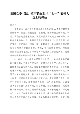 集团党委书记、董事长在集团“七一”表彰大会上的讲话